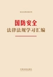 国防安全法律法规学习汇编（2024年版）