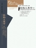结构人类学（0）（列维-斯特劳斯文集）