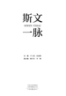 斯文一脉