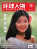 环球人物（2025年第9期）