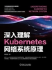 深入理解Kubernetes网络系统原理