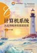 计算机系统：从应用程序到底层实现
