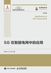 5G在智能电网中的应用