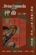 神曲（全三册）