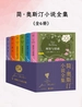 简·奥斯汀小说全集