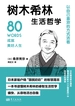树木希林生活哲学