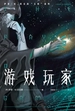 游戏玩家（伊恩·M.班克斯“文明”系列）