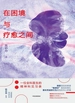 在困境与疗愈之间：一位全科医生的精神科见习录