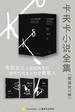 卡夫卡小说全集（共三册）