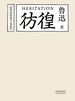 彷徨