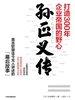 孙正义传：打造300年企业帝国的野心