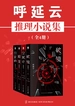 呼延云推理小说集（全四册）