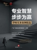 专业智慧 步步为赢（上）