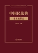 中国民法典·继承编释论