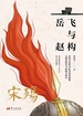 宋殇：岳飞与赵构