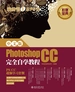 中文版Photoshop CC完全自学教程