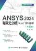 ANSYS 2024有限元分析从入门到精通（升级版）