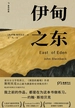 伊甸之东