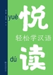 悦读：轻松学汉语