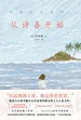 从诗善开始
