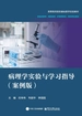 病理学实验与学习指导（案例版）