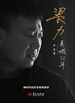 梁力：美城30年