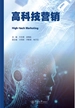高科技营销