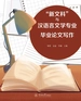 “新文科”与汉语言文学专业毕业论文写作