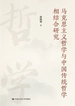 马克思主义哲学与中国传统哲学相结合研究