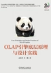OLAP引擎底层原理与设计实践