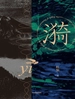 漪