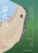 盐之路：海边的1014公里