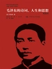 毛泽东的诗词、人生和思想（典藏本）