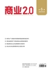 商业2.0（2025年第6期）
