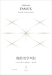 我的名字叫红：珍藏版