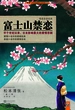 富士山禁恋