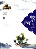 紫阳 1：上清道人
