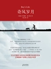 奇风岁月（文学新读馆）