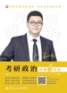 考研政治冲刺6套卷