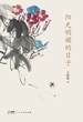 阳光明媚的日子