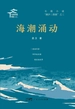 海潮涌动
