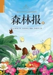 森林报：春（少年简读版）
