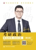 考研政治精选精练1600题（基础篇、提高篇）