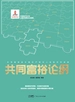 共同富裕论纲