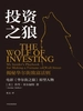投资之狼：揭秘华尔街致富法则