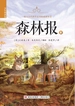 森林报：秋（少年简读版）