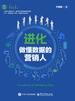 进化：做懂数据的营销人