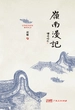 岭南漫记
