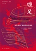 缠足：“金莲崇拜”盛极而衰的演变（海外中国研究丛书 精选版）