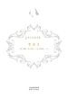 李尔王（新译莎士比亚全集）